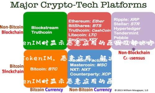 下载TokenIM时显示恶意应用的原因及解决方案

关键词：TokenIM, 恶意应用, 解决方案

```xml
下载TokenIM时显示恶意应用的原因及解决方案