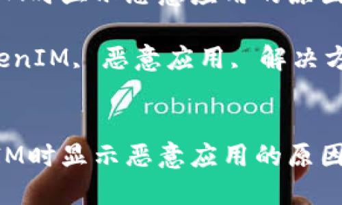 下载TokenIM时显示恶意应用的原因及解决方案

关键词：TokenIM, 恶意应用, 解决方案

```xml
下载TokenIM时显示恶意应用的原因及解决方案