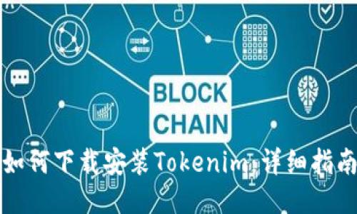 如何下载安装Tokenim：详细指南