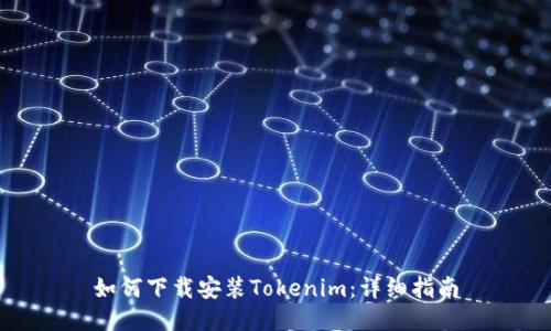 如何下载安装Tokenim：详细指南