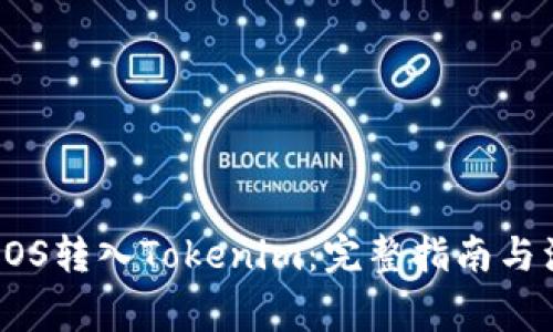 如何将EOS转入Tokenim：完整指南与注意事项