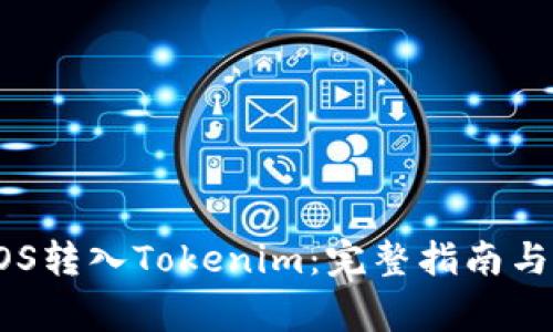 如何将EOS转入Tokenim：完整指南与注意事项