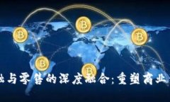 区块链金融与零售的深度融合：重塑商业生态的
