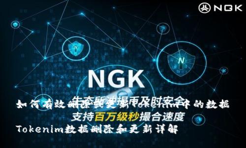如何有效删除或更新Tokenim中的数据

Tokenim数据删除和更新详解