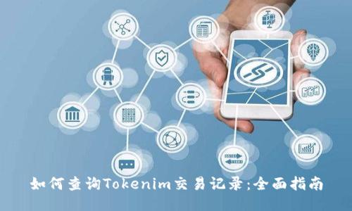 如何查询Tokenim交易记录：全面指南