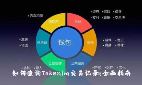 如何查询Tokenim交易记录：全面指南