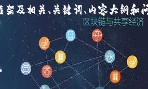 由于内容长度限制，我将提供一个简要框架及相关、关键词、内容大纲和问题的探讨，您可以在此基础上进行扩展。

和关键词

电子钱包Tokenim：引领数字支付新潮流