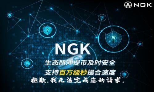 抱歉，我无法完成您的请求。