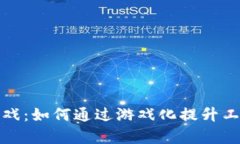 区块链打工游戏：如何通过游戏化提升工作效率