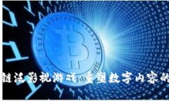 区块链泛影视游戏：重塑数字内容的未来