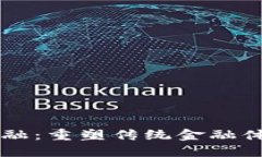 区块链金融：重塑传统金融体系的未来