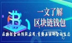 区块链金融创新应用：重塑未来的金融生态