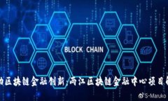 推动区块链金融创新：两江区块链金融中心项目