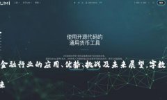 对区块链金融的理解与应用撰写内容中需详细阐