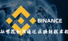 香港亚洲金融学院如何通过区块链技术推动金融