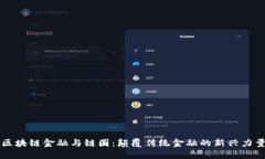 区块链金融与链圈：颠覆传统金融的新兴力量
