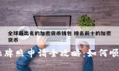 日本区块链金融牌照申请全攻略：如何顺利通过