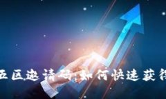 和关键词区块链游戏第五区邀请码：如何快速获