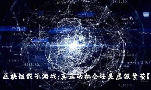 区块链骰子游戏：真正的机会还是虚假繁荣？