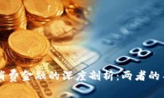 区块链与消费金融的深度剖析：两者的不同与联