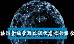 推动区块链金融管理标准化建设的路径与实践
