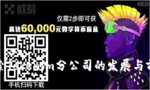 探索Tokenim分公司的发展与前景