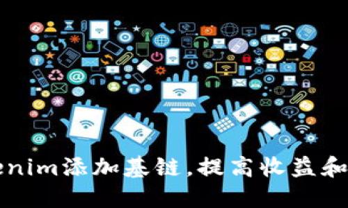 如何通过Tokenim添加基链，提高收益和投资决策能力