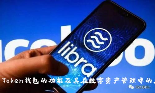 IM Token钱包的功能及其在数字资产管理中的应用