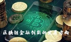 区块链金融创新的发展方向