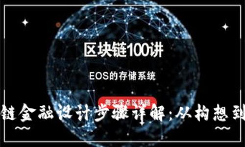 区块链金融设计步骤详解：从构想到落地