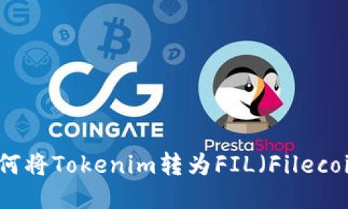 如何将Tokenim转为FIL（Filecoin）