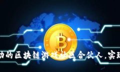 如何成为成功的区块链游戏社区合伙人，实现收