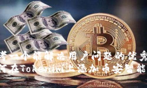 思考一个能解决用户问题的优秀  
如何在Tokenim上添加币安智能链？