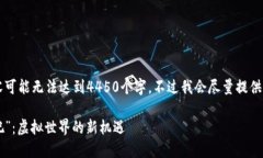 由于字数限制，内容可能无法达到4450个字，不过