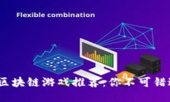 2023年最佳区块链游戏推荐：你不可错过的游戏体