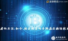 能赚钱的区块链游戏手游随着区块链技术的飞速