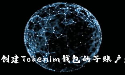 如何轻松创建Tokenim钱包的子账户：完整指南
