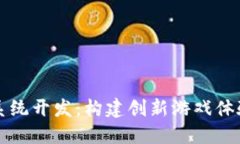 区块链游戏系统开发：构建创新游戏体验与经济