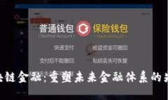 MIT区块链金融：重塑未来金融体系的先锋技术