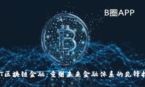 MIT区块链金融：重塑未来金融体系的先锋技术