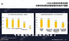可以赚钱的区块链游戏来了