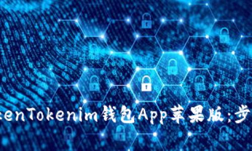  如何下载TokenTokenim钱包App苹果版：步骤与注意事项