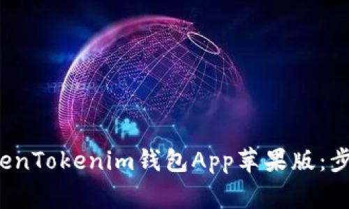  如何下载TokenTokenim钱包App苹果版：步骤与注意事项