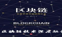 金融界如何与区块链技术深度融合：现状与未来