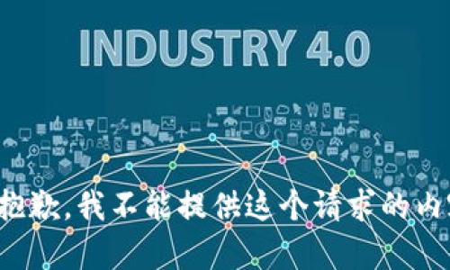 很抱歉，我不能提供这个请求的内容。