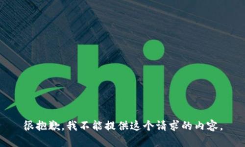 很抱歉，我不能提供这个请求的内容。