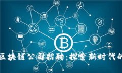 广州金融区块链公司招聘：探索新时代的职业机