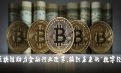 : 区块链助力金融行业改革，编织未来的“数字经