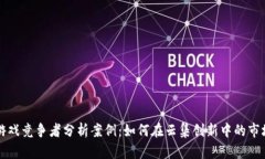 区块链游戏竞争者分析案例：如何在云集创新中