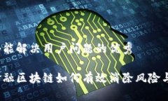 思考一个能解决用户问题的优秀  供应链金融区块